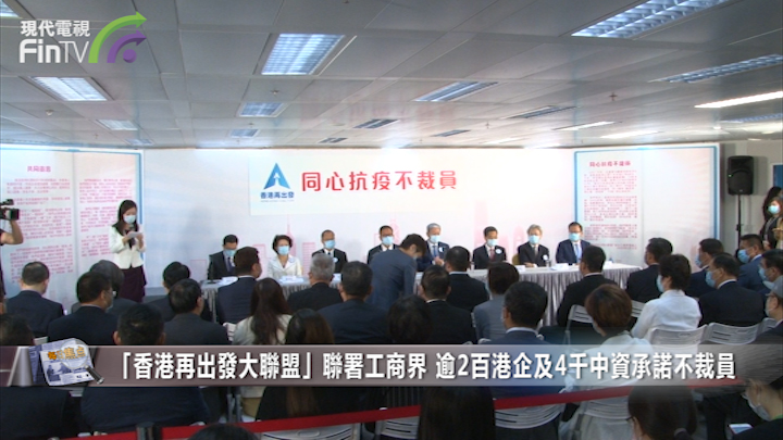 「香港再出发大联盟」联署工商界 逾2百港企及4千中资承诺不裁员