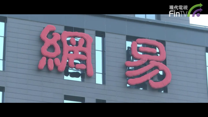 中概股回归 网易正式在港交所挂牌