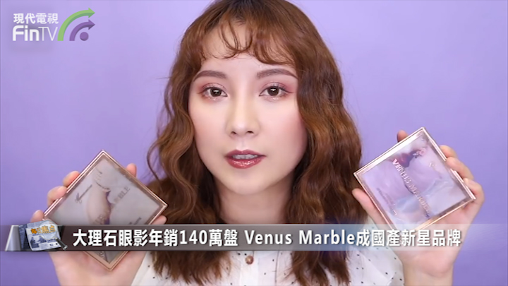 大理石眼影年销140万盘 Venus Marble成国产新星品牌