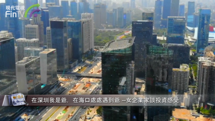 在深圳我是爷，在海口处处遇到爷 --女企业家谈投资感受