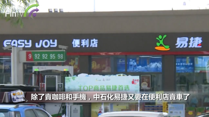 除了賣咖啡和手機，中石化易捷又要在便利店賣車了