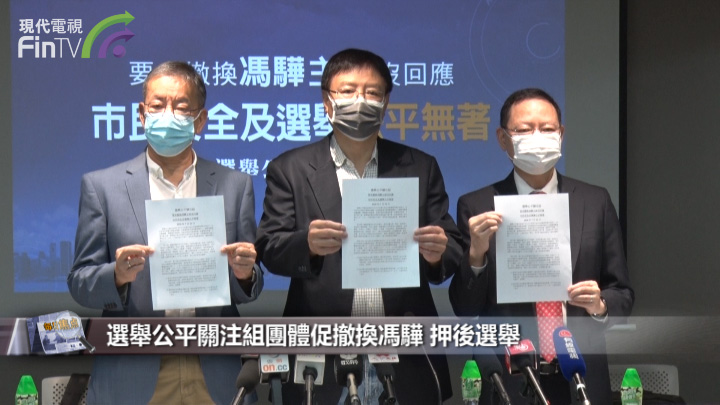 選舉公平關注組團體促撤換馮驊 押後選舉