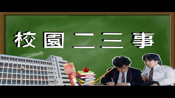 【回到过去】那些年，我们的校园二三事