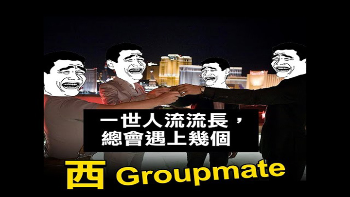 一世人流流長，總會遇上幾個西Groupmate！