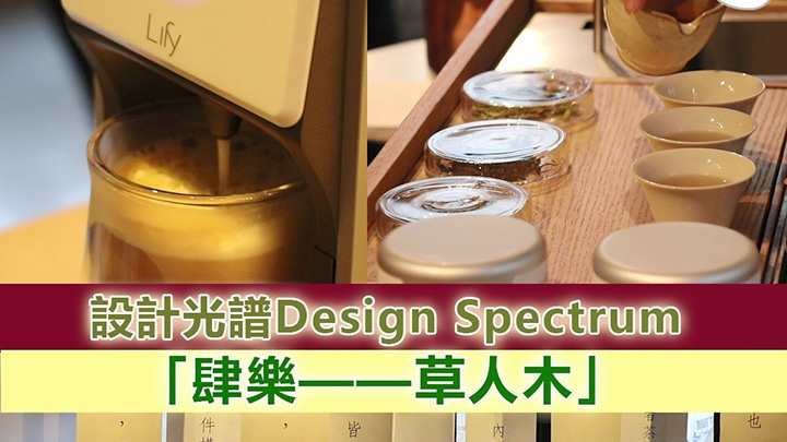 「设计光谱Design Spectrum」呈献第四场展览「肆乐——草人木」