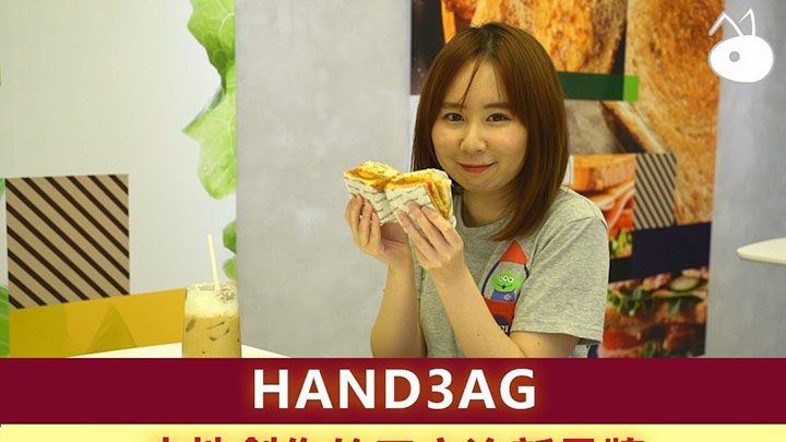 三文治新品牌HAND3AG☕🥪方便快捷輕食餐飲