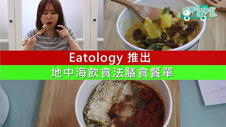 Eatology地中海飲食法膳食餐單