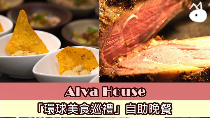 Alva House「環球美食巡禮」自助晚餐載譽歸來