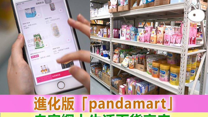 进化版「pandamart」：自家网上生活百货商店