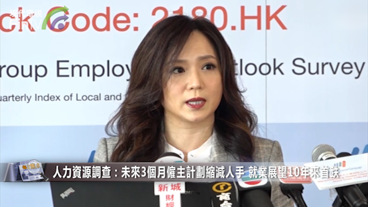 人力資源調查：未來3個月僱主計劃縮減人手 就業展望10年來首跌