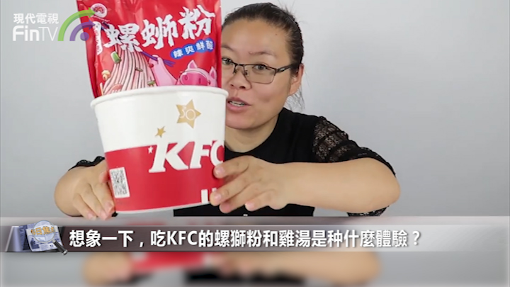 想象一下，吃KFC的螺獅粉和雞湯是种什麼體驗？