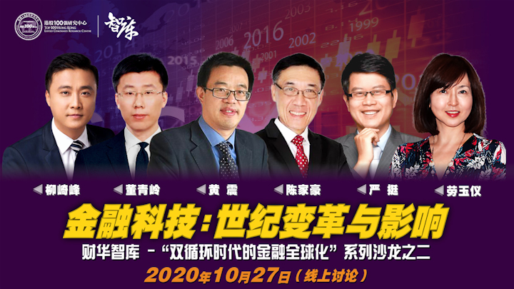 财华智库—「双循环时代的金融全球化」系列沙龙之二：金融科技：「世纪变革与影响」高端对话