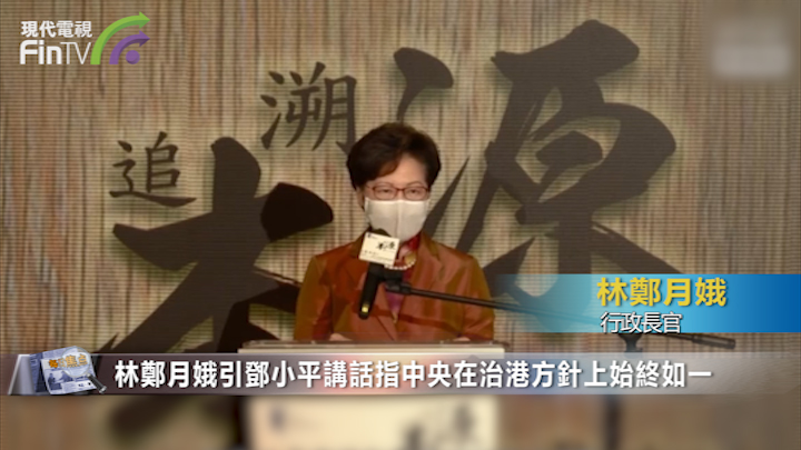 林鄭月娥引鄧小平講話 指人大有權決定香港制度