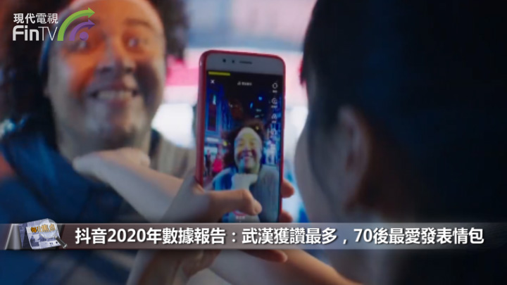 抖音2020年數據報告：武漢獲讚最多，70後最愛發表情包