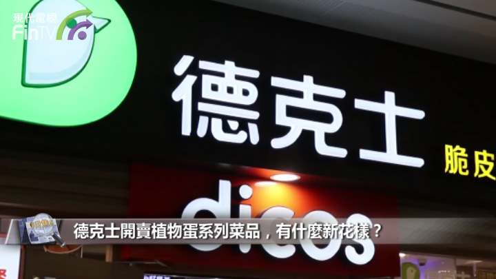 德克士开卖植物蛋系列菜品，有什麽新花样？