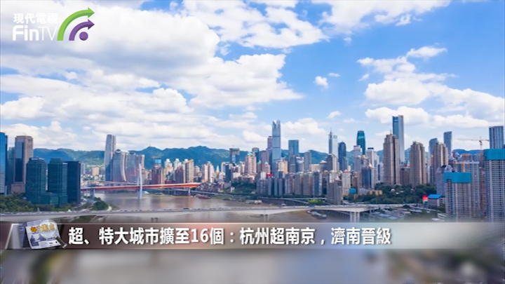 超、特大城市擴至16個：杭州超南京，濟南晉級