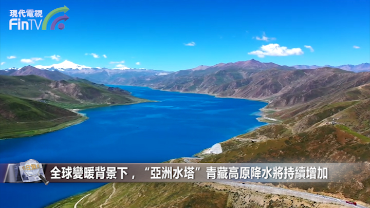 全球變暖背景下，“亞洲水塔”青藏高原降水將持續增加
