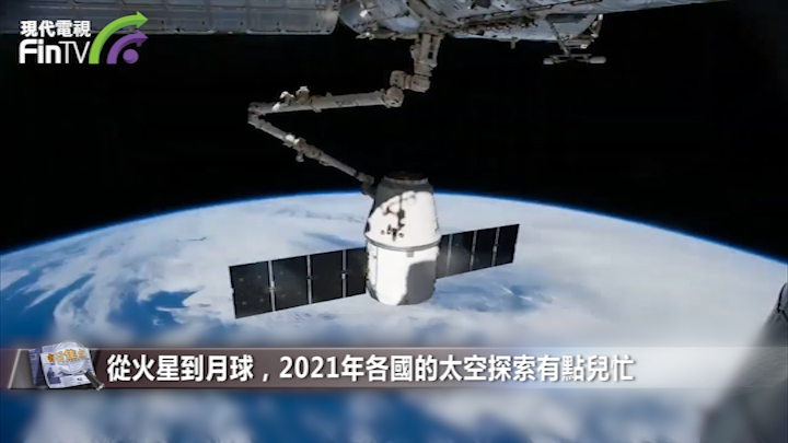 从火星到月球，2021年各国的太空探索有点儿忙