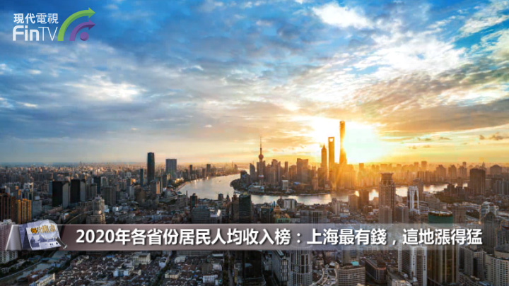 2020年各省份居民人均收入榜：上海最有钱，这地涨得猛