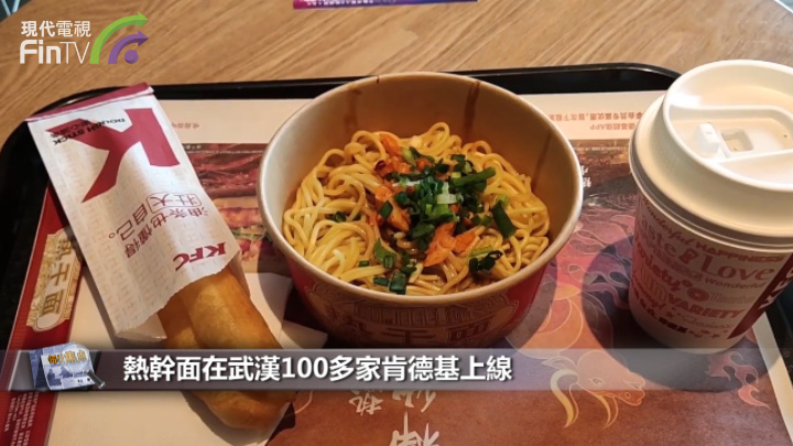 只在武漢賣，肯德基推7元一碗的熱幹面