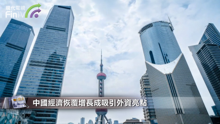 2020年中国首次超越美国成为全球最大外资流入国