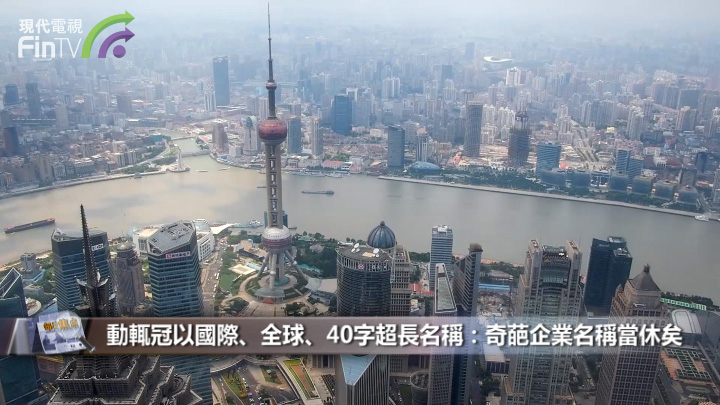 动辄冠以国际丶全球丶40字超长名称：奇葩企业名称当休矣
