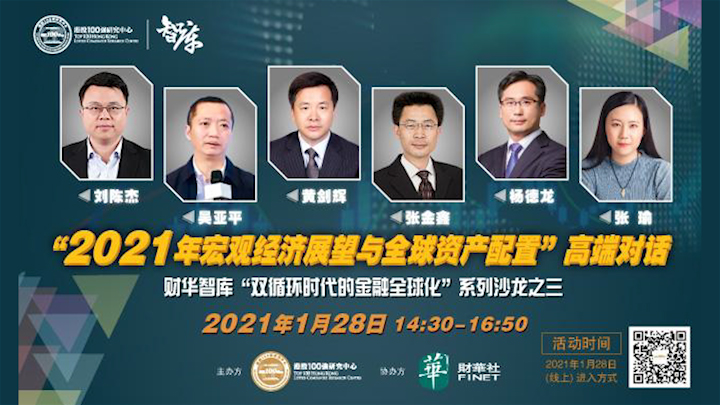 财华智库—「双循环时代的金融全球化」系列沙龙之三：「2021年宏观经济展望与全球资产配置」高端对话