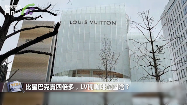 比星巴克貴四倍多，LV開咖啡館圖啥？