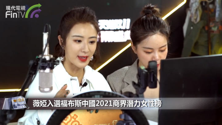 薇婭入選福布斯中國2021商界潛力女性榜