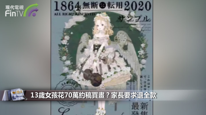 13歲女孩花70萬約稿買畫？家長要求退全款