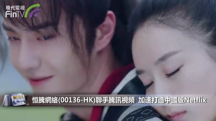 恒腾网络(00136-HK)联手腾讯视频  加速打造中国版Netflix