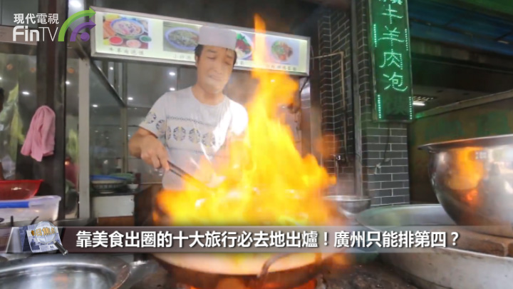 靠美食出圈的十大旅行必去地出爐！廣州只能排第四？