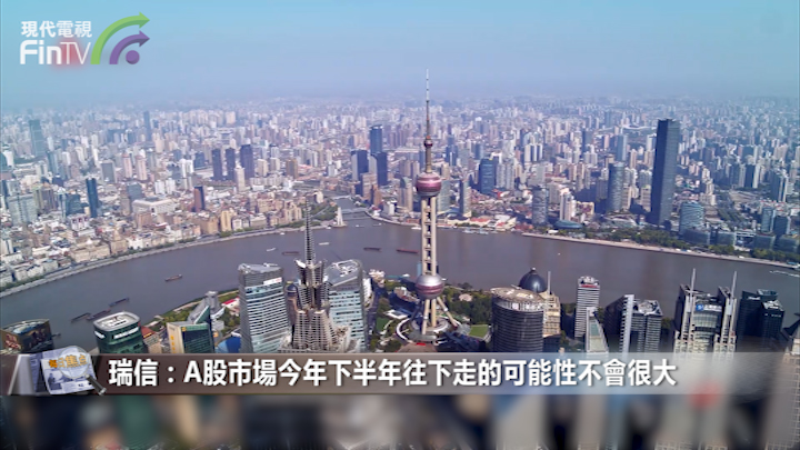 瑞信：A股市場今年下半年往下走的可能性不會很大
