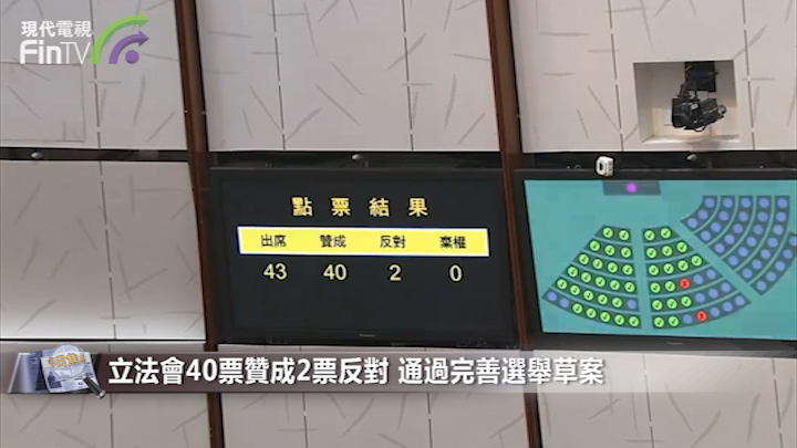 立法會40票贊成2票反對通過完善選舉草案