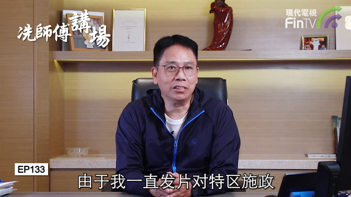 冼国林：领导人要有胸襟。假讯息要严办。受罚不是享受。虚拟货币要小心