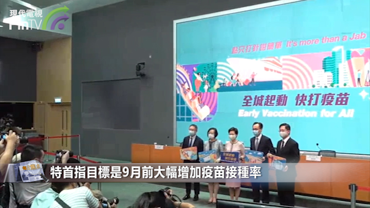 政府放寬社交距離促接種疫苗林鄭:要9月前大增接種率