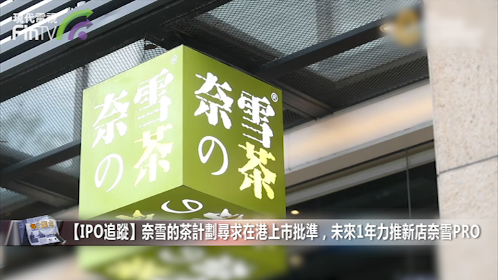 【IPO追蹤】奈雪的茶計劃尋求在港上市批準，未來1年力推新店奈雪PRO
