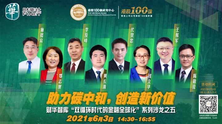 财华智库—「双循环时代的金融全球化」系列沙龙之五：「助力碳中和，创造新价值」高端对话