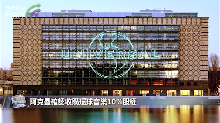 史上最大SPAC交易！環球音樂再被收購，騰訊或成幕後贏家！
