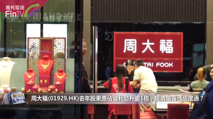 周大福(01929.HK)去年股東應佔溢利勁升逾1倍，疫情陰霾已經度過？