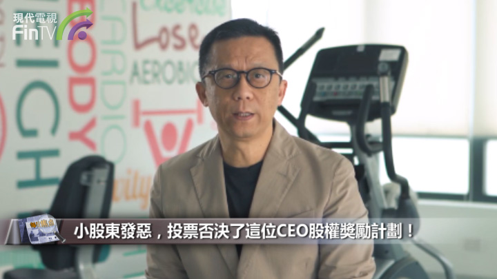 小股东发恶，投票否决了这位CEO股权奬励计划！