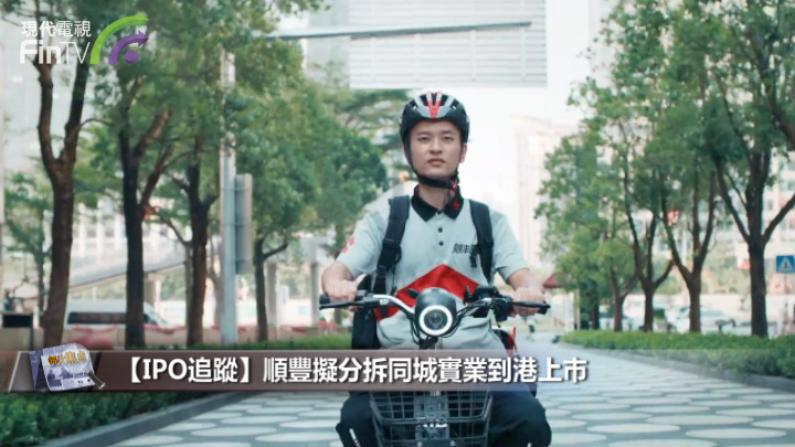 【IPO追蹤】順豐擬分拆同城實業赴港上市