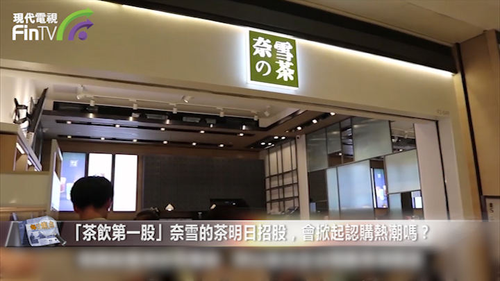 「茶饮第一股」奈雪的茶明日招股，会掀起认购热潮吗？