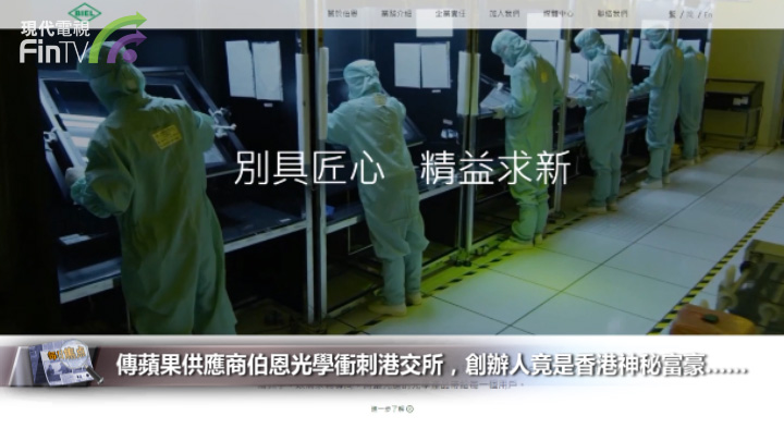 傳蘋果供應商伯恩光學衝刺港交所，創辦人竟是香港神秘富豪……