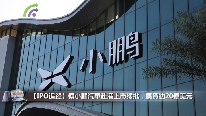 【IPO追踪】传小鹏汽车赴港上市获批，集资约20亿美元