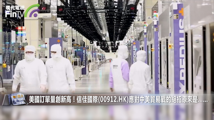 美國訂單量創新高！信佳國際(00912.HK)應對中美貿易戰的絕招原來是……-財經速遞-現代電視_FinTV_財華社