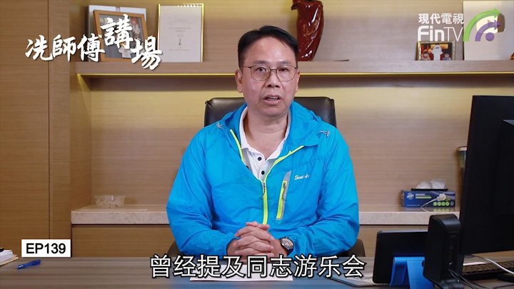 冼國林：同性戀案件判決矛盾必須釐清。學歴與能力無必然關係，勿攪亂