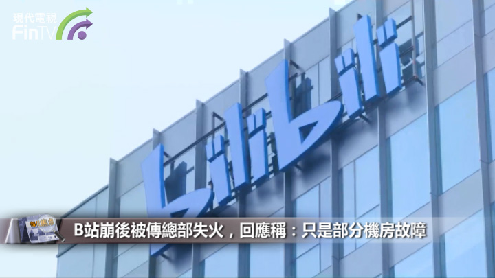 发生了什麽？“B站崩了”半小时後，消防局回应，官方道歉…