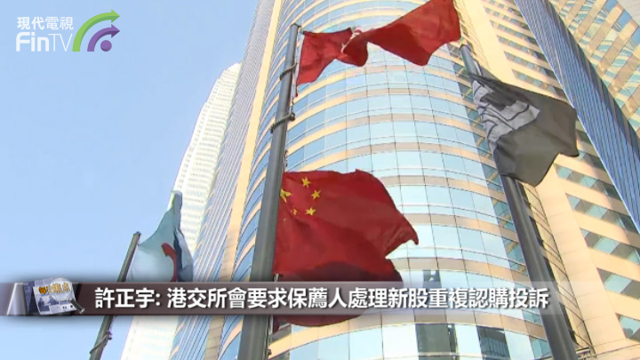 許正宇: 港交所會要求保薦人處理新股重複認購投訴