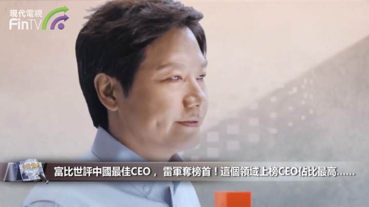 富比世評中國最佳CEO， 雷軍奪榜首！這個領域上榜CEO佔比最高……